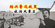 骚妇肛交中国绍兴-鲁迅故里旅游风景区